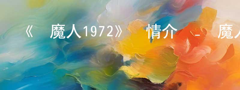 畢志國的網絡影視資源,《惡魔人1972》詳情介紹_惡魔人1972已完結在線觀看_惡魔人1972迅雷下載_日漫